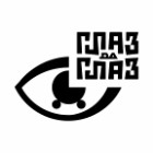 ГЛАЗ да ГЛАЗ